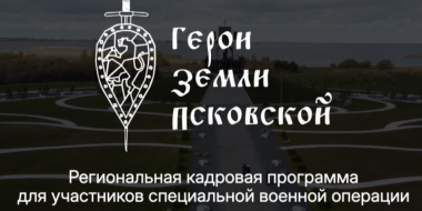 Первый этап стажировки прошли участники программы «Герои земли Псковской» - 2025-11-28 16:35:00 - 2
