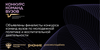 143 финалиста вошли в шорт-лист конкурса команд вузов Общества «Знание» - 2025-11-30 15:05:00 - 2
