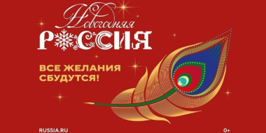 В Национальном центре «Россия» стартовал проект «Новогодняя Россия» - 2025-12-07 11:05:00 - 2