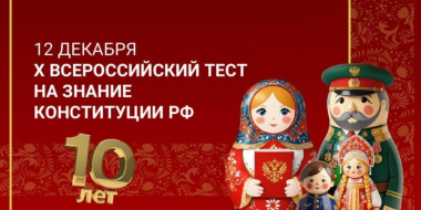 В День конституции псковичи напишут тест на знание главного закона РФ - 2025-12-09 08:35:00 - 2