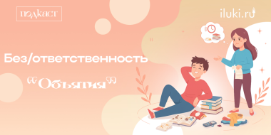 Об ответственности и безответственности поговорим в «Объятиях» - 2025-12-24 12:35:00 - 2