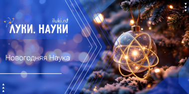«Луки.Науки» - о природе Нового года - 2025-12-25 17:35:00 - 2