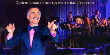 Оркестр Поля Мориа выступит в Великих Луках - 2025-12-24 17:35:00 - 2