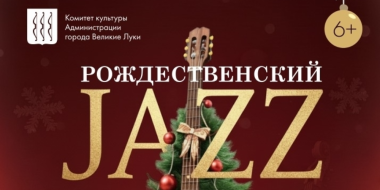 Великолучан приглашают на традиционный джазовый концерт - 2025-12-25 16:05:00 - 2