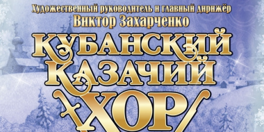 Кубанский казачий хор выступит в Великих Луках - 2026-01-09 17:05:00 - 2