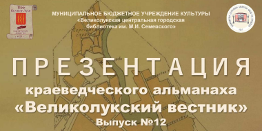 14 января пройдет презентация нового номера альманаха «Великолукский вестник» - 2026-01-09 16:05:00 - 2