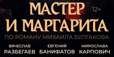 «Мастера и Маргариту» привезет в Великие Луки московский театр комедии - 2026-01-12 10:35:00 - 2