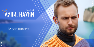 «Луки.Науки» покажет всё скрытое - 2026-01-15 17:35:00 - 2