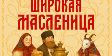 Псковский музей приглашает отметить Масленицу - 2026-01-16 17:05:00 - 2