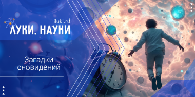 В загадочный мир снов отправимся с «Луки.Науки» - 2026-01-22 17:35:00 - 2