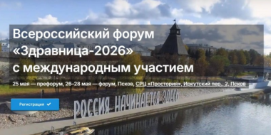 Всероссийский форум «Здравница-2026» пройдет в Псковской области - 2026-01-23 10:05:00 - 2