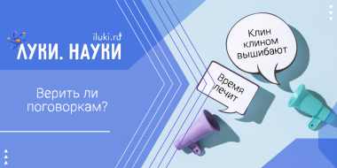 Поговорки вводят нас в заблуждение - 2026-02-05 17:35:00 - 2