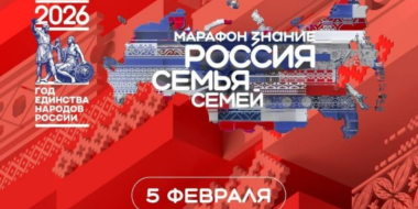 Псковские студенты примут участие в марафоне «Россия - семья семей» в Москве - 2026-02-04 14:05:00 - 2
