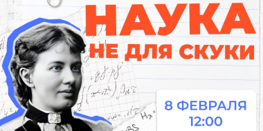 День науки отметят в усадьбе Софьи Ковалевской - 2026-02-05 09:35:00 - 2