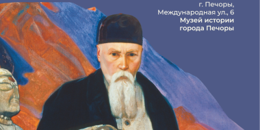 Выставка к 150-летию Николая Рериха открывается в Печорах - 2026-02-06 13:35:00 - 2