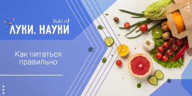 О здоровом питании и сокращении трат расскажет «Луки.Науки» - 2026-02-12 17:35:00 - 2