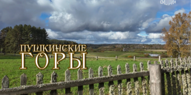 Новый выпуск телепрограммы «Пешком» посвящен Пушкинским Горам - 2026-02-10 17:05:00 - 2
