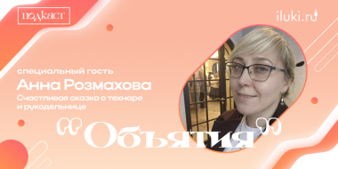 Выпуск подкаста согреет холодной зимой и окутает добром - 2026-02-18 12:35:00 - 2