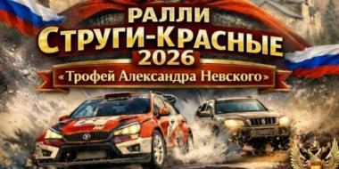 12 экипажей заявились на гонку в Струго-Красненском округе - 2026-02-18 15:05:00 - 2