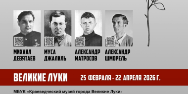 О Героях Оренбужья расскажут в великолукском музее - 2026-02-20 11:05:00 - 2