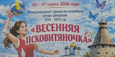 Международный турнир по волейболу пройдет в Пскове - 2026-03-03 14:05:00 - 2