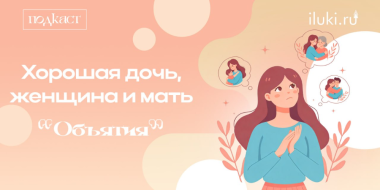 Предраздничный выпуск подготовил подкаст «Объятия - 2026-03-04 12:35:00 - 2