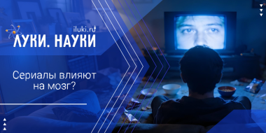 Просмотр сериалов может быть опасен - 2026-03-05 17:35:00 - 2