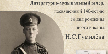 Вечер, посвященный творчеству Николая Гумилева, пройдет в Великих Луках - 2026-03-04 10:05:00 - 2