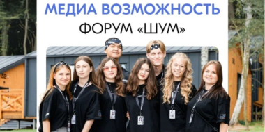 Пятый форум «ШУМ» для молодых специалистов сферы медиа пройдет этим летом - 2026-03-09 12:05:00 - 2
