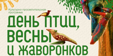 Программу «День птиц, весны и жаворонков» запускает Псковский музей - 2026-03-18 10:35:00 - 2