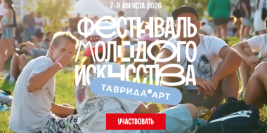 Открыта регистрация на Фестиваль молодого искусства «Таврида.АРТ» - 2026-03-21 16:05:00 - 2