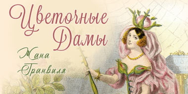 «Цветочные дамы Жана Гранвиля» представлены в изборском музее - 2026-03-23 12:05:00 - 2