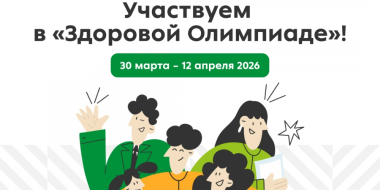 Жителей региона приглашают к участию в Здоровой олимпиаде - 2026-03-30 13:35:00 - 2