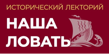 Великолучан приглашают на исторический лекторий - 2026-04-07 11:05:00 - 2