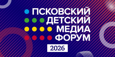 Второй Детский медиафорум Псковской области стартует на следующей неделе - 2026-04-09 16:05:00 - 2
