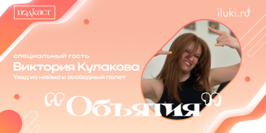 Последний гость сезона - в подкасте «Объятия» - 2026-04-15 12:35:00 - 2