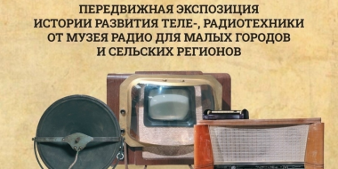 Выставка Псковского музея радио откроется в Великих Луках - 2026-04-14 10:05:00 - 2
