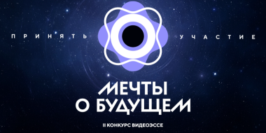 Продолжается регистрация на конкурс видеоэссе «Мечты о будущем» - 2026-04-18 14:05:00 - 2
