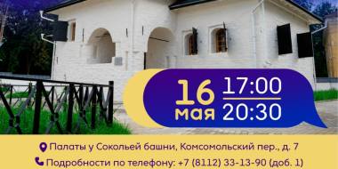 Семейная программа пройдет в Палатах у Сокольей башни в Ночь музеев - 2026-04-16 15:35:00 - 2