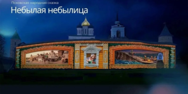 Мультимедийный спектакль покажут на стенах Псковского кремля - 2026-04-28 16:05:00 - 2