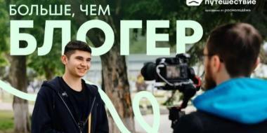 Открыт прием заявок на участие в проекте «Больше, чем блогер» - 2026-05-10 15:05:00 - 2