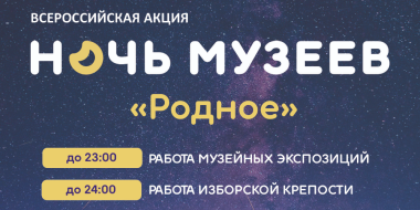 На традиционную Всероссийскую акцию приглашает Изборский музей - 2026-05-13 17:05:00 - 2