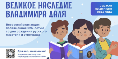 Стартует Всероссийская акция «Великое наследие Владимира Даля» - 2026-05-16 10:05:00 - 2