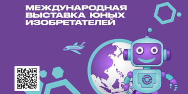 Школьников приглашают принять участие в инженерно-технической выставке - 2026-05-17 11:05:00 - 2