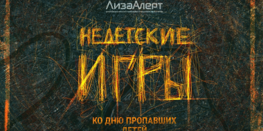 «Недетские игры» пройдут в Псковской области - 2026-05-20 13:35:00 - 3