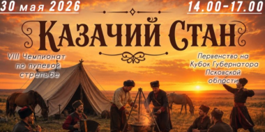 «Казачий стан» развернется под Псковом - 2026-05-21 17:05:00 - 2