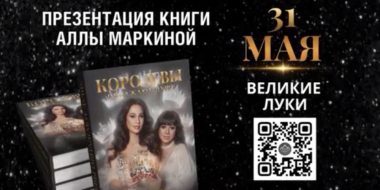 В Великих Луках пройдет презентация книги про конкурсы красоты - 2026-05-25 18:05:00 - 3
