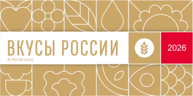 Гастрономический фестиваль «Вкусы России» пройдет в Смоленске - 2026-05-30 10:05:00 - 2