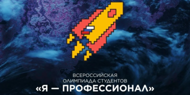 Псковские студенты добились успеха на всероссийской олимпиаде «Я - профессионал» - 2026-05-28 14:35:00 - 2