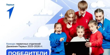 Команды из Псковской области — в числе победителей Конкурса Движения Первых - 2026-06-03 10:05:00 - 2